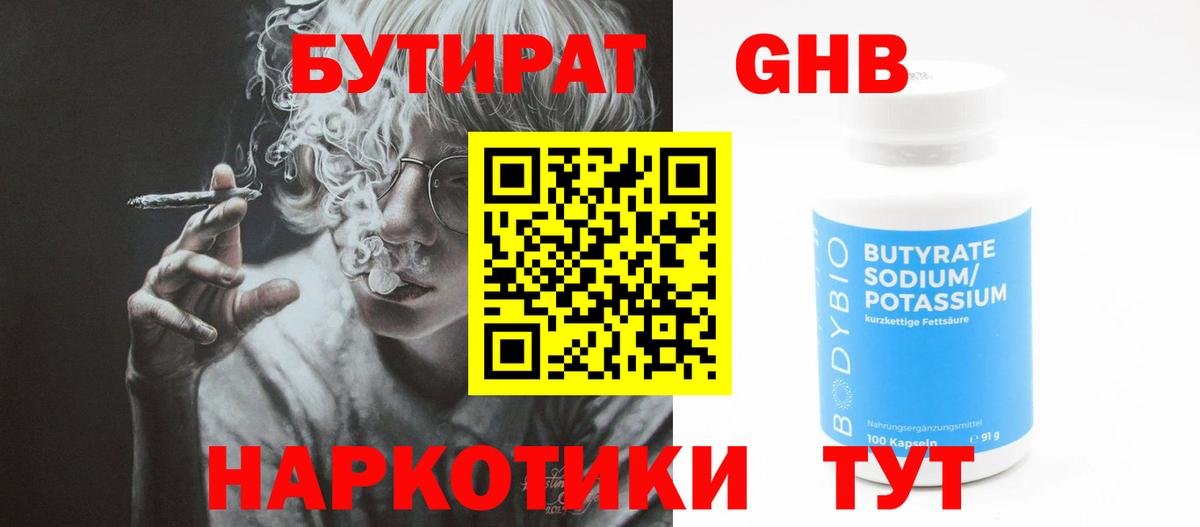Бутират 1.4BDO  Вход с VPN  Слободской 